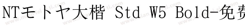 NTモトヤ大楷 Std W5 Bold字体转换